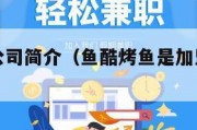鱼酷烤鱼公司简介（鱼酷烤鱼是加盟店还是直营）