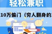 一周内赚10万偏门（穷人翻身的10个行业）