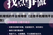 手机赚钱的平台有哪些（这些手机赚钱平台适合你）
