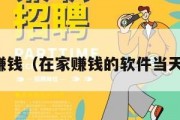 在家赚钱（在家赚钱的软件当天提款）