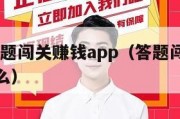 2020答题闯关赚钱app（答题闯关的游戏叫什么）