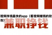 看视频挣钱最快的app（看视频赚钱的软件推荐）