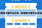 有哪些手赚平台可靠（有哪些手赚平台可靠的）