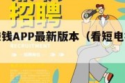 看短剧赚钱APP最新版本（看短电视剧的软件）