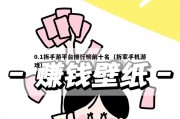 0.1拆手游平台排行榜前十名（拆家手机游戏）