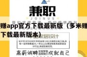 多米赚app官方下载最新版（多米赚app官方下载最新版本）