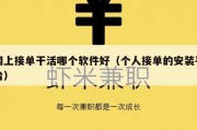 网上接单干活哪个软件好（个人接单的安装平台）
