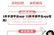 1折手游平台app（1折手游平台app官网）