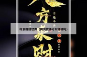 树洞赚钱软件（树洞软件可以赚钱吗）