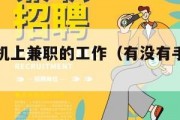 有没有手机上兼职的工作（有没有手机兼职啊）