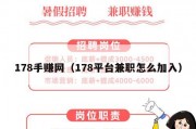 178手赚网（178平台兼职怎么加入）