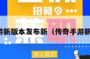 传奇手游新版本发布新（传奇手游新服发布）