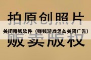关闭赚钱软件（赚钱游戏怎么关闭广告）