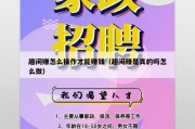 趣闲赚怎么操作才能赚钱（趣闲赚是真的吗怎么做）