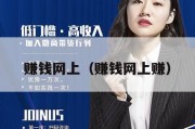 赚钱网上（赚钱网上赚）