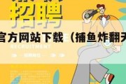 乐乐捕鱼官方网站下载（捕鱼炸翻天官网下载）
