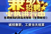 免费赚钱的网站有哪些（免费赚钱!）