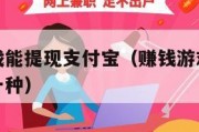 赚钱的游戏能提现支付宝（赚钱游戏能提现支付宝的那一种）