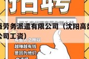 沈阳高盛劳务派遣有限公司（沈阳高盛劳务派遣有限公司工资）