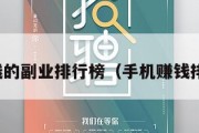 手机赚钱的副业排行榜（手机赚钱排名前十）