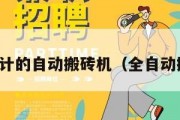 牛人设计的自动搬砖机（全自动搬砖机）