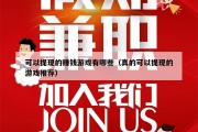 可以提现的赚钱游戏有哪些（真的可以提现的游戏推荐）