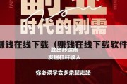 赚钱在线下载（赚钱在线下载软件）