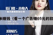 红米赚钱（看一个广告赚05元的软件）