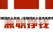 龙赚钱的小游戏（龙赚钱的小游戏有哪些）