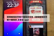 视频赚钱软件哪个赚钱多又快（视频赚钱软件哪个赚钱多,又安全 app）