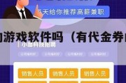 有代金券的游戏软件吗（有代金券的游戏软件吗安全吗）