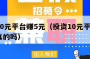 投资10元平台赚5元（投资10元平台赚5元是真的吗）