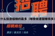 什么极速版赚的最多（哪些极速版赚钱多）