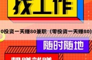 0投资一天赚80兼职（零投资一天赚80）