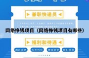 网络挣钱项目（网络挣钱项目有哪些）