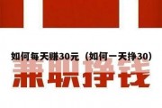 如何每天赚30元（如何一天挣30）