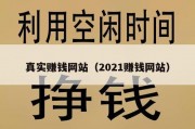 真实赚钱网站（2021赚钱网站）