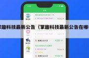 掌趣科技最新公告（掌趣科技最新公告在哪看）