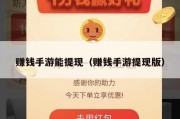 赚钱手游能提现（赚钱手游提现版）