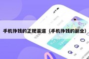 手机挣钱的正规渠道（手机挣钱的副业）