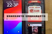 富豪麻将安卓版下载（富豪麻将无限金币下载）