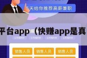 快赚平台app（快赚app是真的吗）