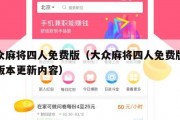 大众麻将四人免费版（大众麻将四人免费版最新版本更新内容）