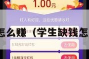 学生缺钱怎么赚（学生缺钱怎么赚16岁）