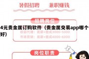 4元贵金属订购软件（贵金属交易app哪个好）