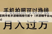 官网手机手游赚钱排行前十（手游赚平台app）