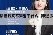 我想犯法搞钱又不知道干什么（我想去犯罪搞钱）