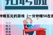 一分钟赚五元的游戏（一分钟赚50左右游戏）
