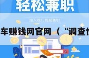 调查快车赚钱网官网（“调查快车”）