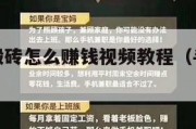 手机游戏搬砖怎么赚钱视频教程（手机玩游戏搬砖）